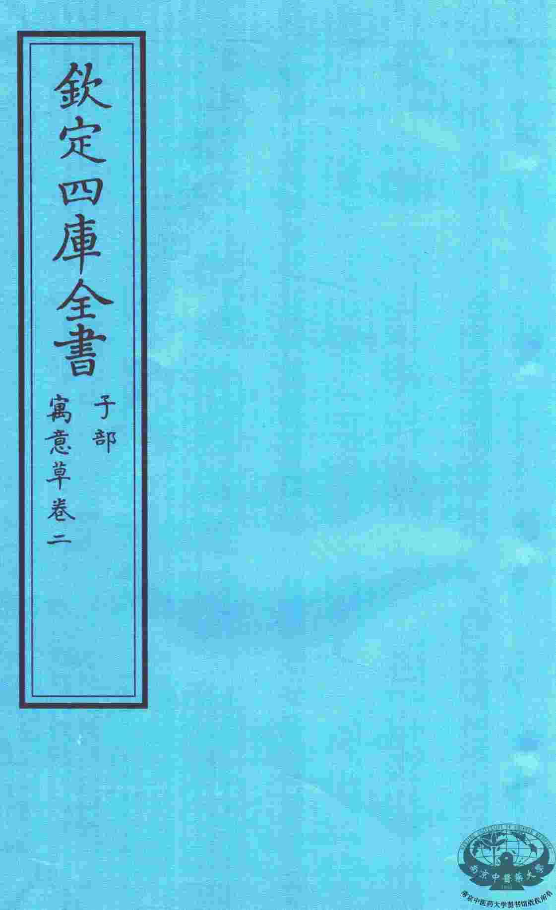 钦定四库全书  子部  寓意草  卷2